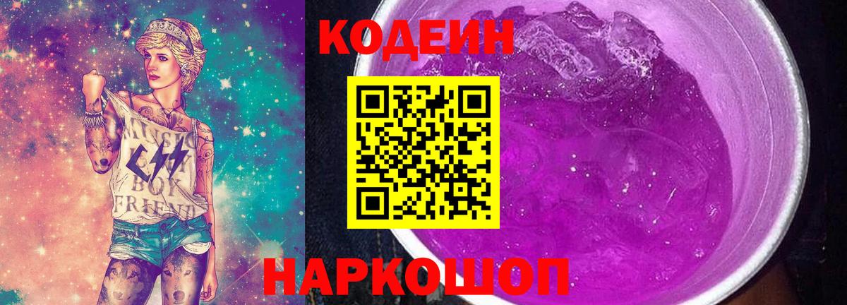 Codein напиток Lean (лин) Армавир